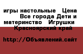 игры настольные › Цена ­ 120 - Все города Дети и материнство » Игрушки   . Красноярский край